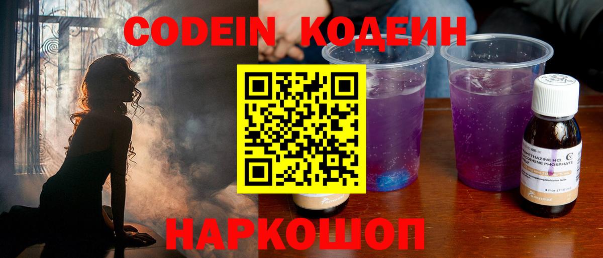 Codein напиток Lean (лин) Артёмовский